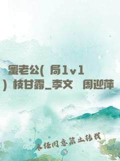 閨蜜老公(結局1v1)楊枝甘露